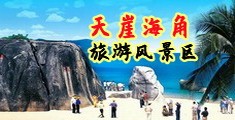 美女操.逼没打马赛克海南三亚-天崖海角旅游风景区